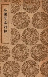 名儒草堂诗余 - 封面图