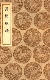 异闻总录 - 封面图