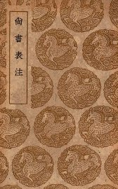 尚书表注 - 封面图