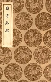 职方外纪 - 封面图