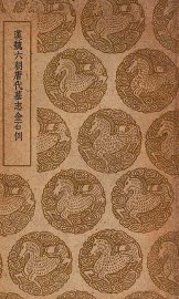 汉魏六朝唐代墓志金石例 - 封面图