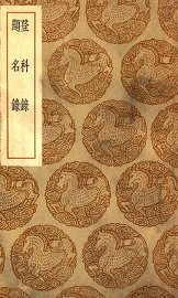 登科录  及其他一种 - 封面图