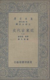 近东古代史  上 - 封面图