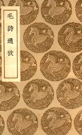 毛诗通考 - 封面图