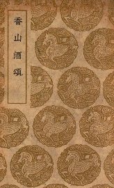 香山酒颂 - 封面图