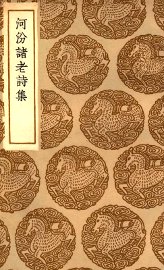 河汾诸老诗集 - 封面图