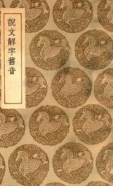 说文解字旧音 - 封面图