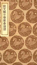 说文解字双声叠韵谱 - 封面图