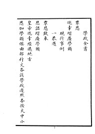 学政全书 - 封面图