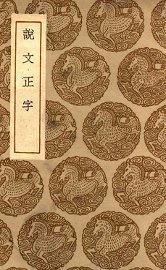 说文正字 - 封面图