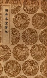 寒秀草堂笔记 - 封面图