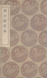 说文校定本 - 封面图