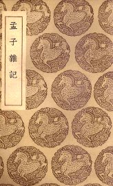 孟子杂记 - 封面图