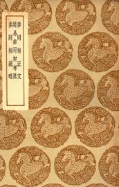 参同契正文  及其他二种 - 封面图