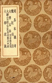 周易本义考  及其他四种 - 封面图