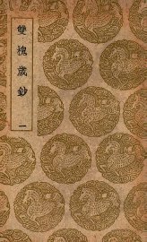 双槐岁钞  1 - 封面图