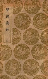 双槐岁钞  2 - 封面图