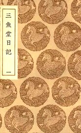 三鱼堂日记  1 - 封面图