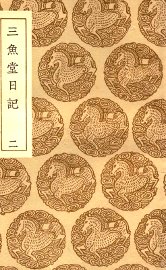 三鱼堂日记  2 - 封面图