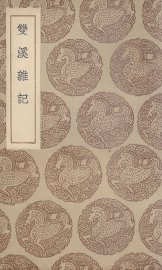 双溪杂记 - 封面图