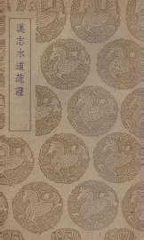 汉志水道疏证 - 封面图