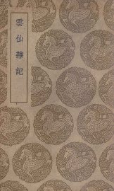 云仙杂记 - 封面图