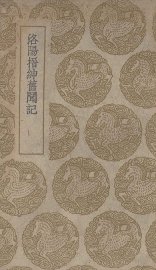 洛阳搢绅旧闻记 - 封面图