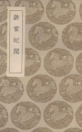 游宦纪闻 - 封面图