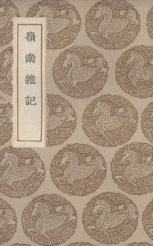 岭南杂记 - 封面图