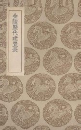 金陵历代建置表 - 封面图