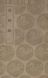 侯鲭录 - 封面图