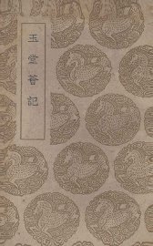 玉堂荟记 - 封面图