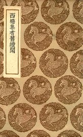 西塘集耆旧续闻 - 封面图