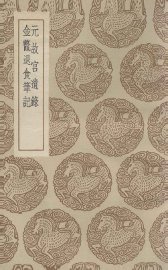 元故宫遗录  及其他一种 - 封面图