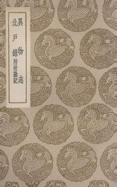 异物志  及其他一种 - 封面图