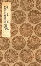 桥西杂记  及其他一种 - 封面图