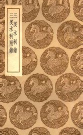 三吴水利录  及其他一种 - 封面图