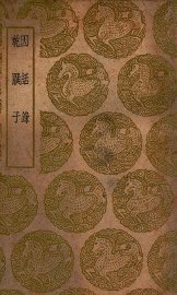 因话录  及其他一种 - 封面图