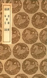 岭表录异  及其他二种 - 封面图