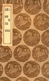 入蜀记  及其他二种 - 封面图