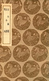 古今风谣  及其他二种 - 封面图