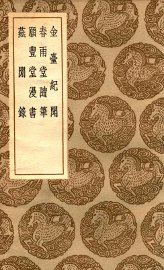 金台纪闻  及其他三种 - 封面图