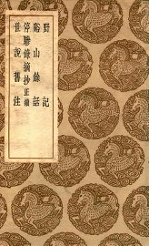 野记  及其他三种 - 封面图