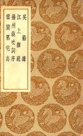 吴船录  及其他三种 - 封面图