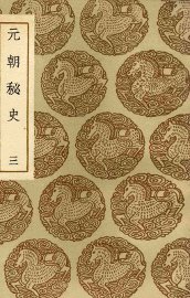 元朝秘史  3 - 封面图