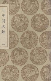 三史同名录  1 - 封面图