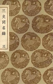 三史同名录  3 - 封面图