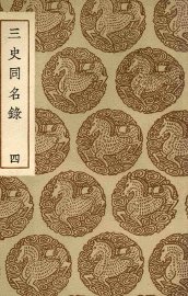 三史同名录  4 - 封面图