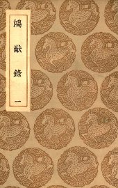 鸿猷录  1 - 封面图