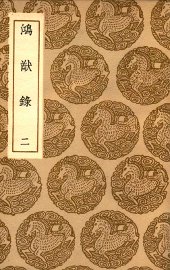 鸿猷录  2 - 封面图